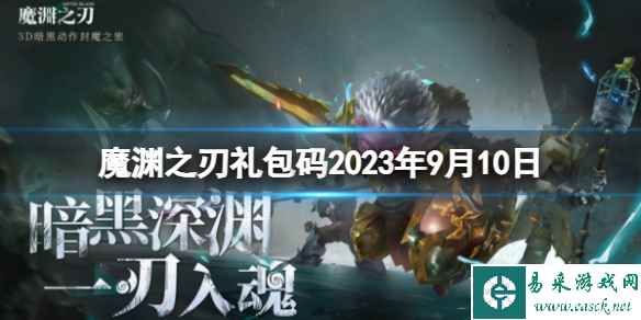 《魔渊之刃》礼包码2023年9月10日 密令最新9.10