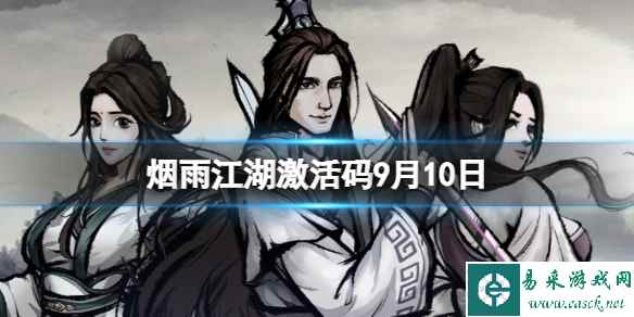 《烟雨江湖》激活码9月10日 9月10日最新激活码分享