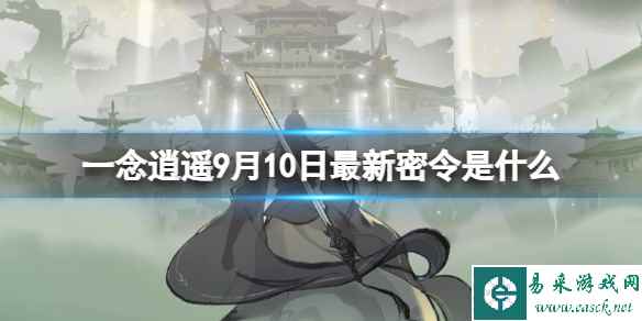 《一念逍遥》9月10日最新密令是什么 2023年9月10日最新密令