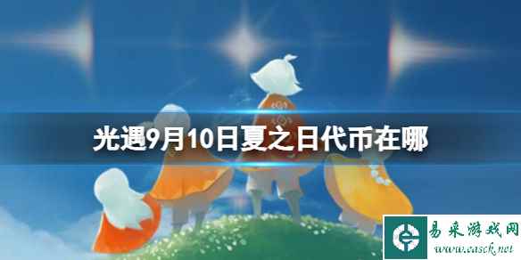 《光遇》9月10日夏之日代币在哪 9.10夏之日冰棍位置2023