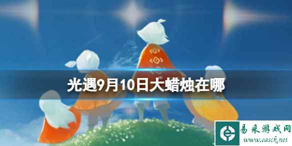 《光遇》9月10日大蜡烛在哪 9.10大蜡烛位置2023