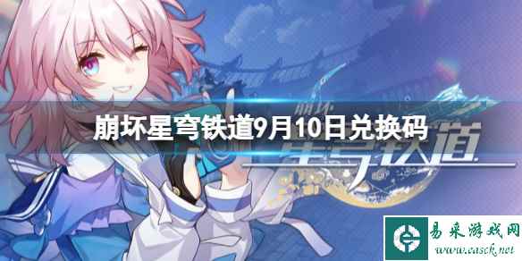 《崩坏星穹铁道》9月10日兑换码 最新9月可用兑换码一览