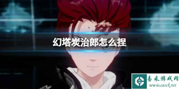 《幻塔》炭治郎怎么捏 炭治郎官方捏脸数据id