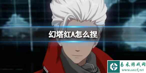 《幻塔》红A怎么捏 红A官方捏脸数据id