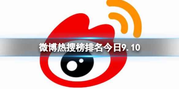 微博热搜榜排名今日9.10 微博热搜榜今日事件9月10日