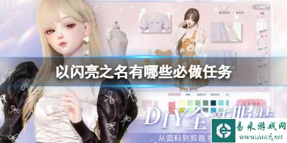 《以闪亮之名》有哪些必做任务 每日必做任务介绍