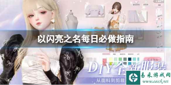 《以闪亮之名》每日必做指南 每日必做任务介绍