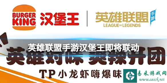 《英雄联盟手游》汉堡王即将联动 汉堡王联动时间介绍