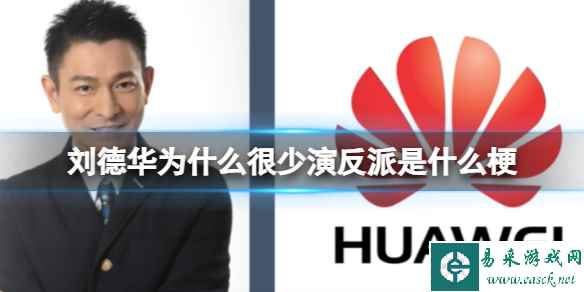 刘德华为什么很少演反派是什么梗 刘德华与华为关系