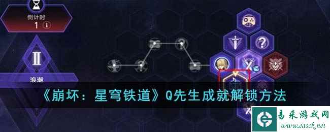 《崩坏：星穹铁道》Q先生成就解锁方法