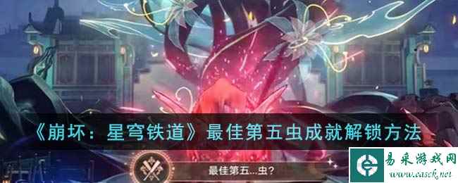 《崩坏：星穹铁道》最佳第五虫成就解锁方法