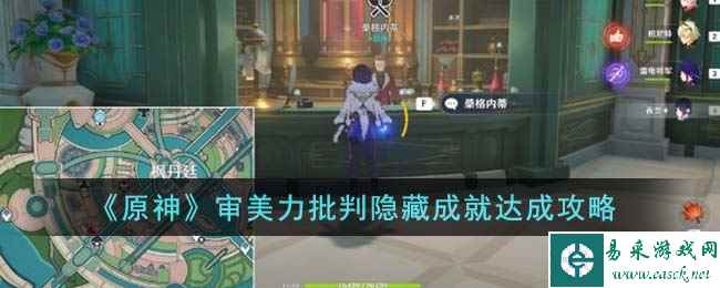 《原神》审美力批判隐藏成就达成攻略