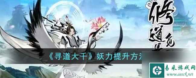 《寻道大千》妖力提升方法