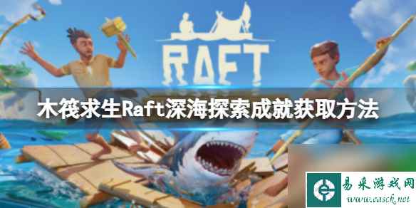 《木筏求生》Raft深海探索成就怎么做？Exploring The depths成就获取方法