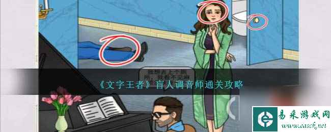 文字王者盲人调音师怎么通关