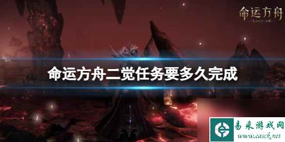 《命运方舟》二觉任务完成所需时长