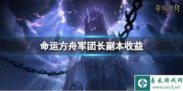 《命运方舟》军团长副本收益介绍