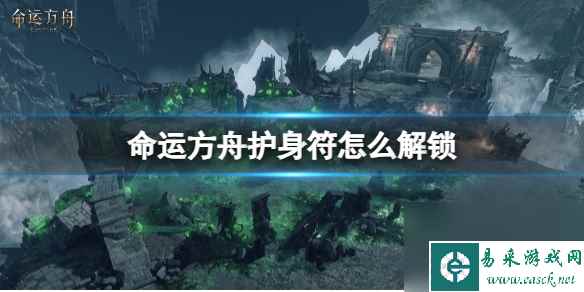 《命运方舟》护身符解锁方法