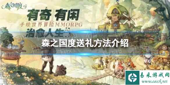 《森之国度》送礼方法介绍