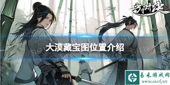 《方寸对决》大漠藏宝图位置介绍