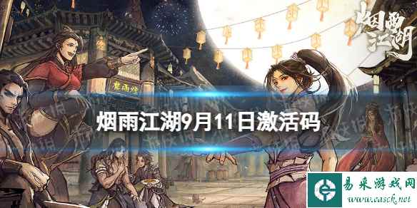 《烟雨江湖》激活码9月11日 9月11日最新激活码分享