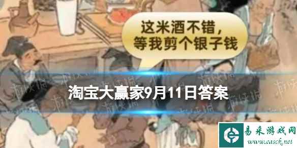 【古人出门必备它！】为何古人要随身携带剪刀？ 淘宝大赢家9月11日答案