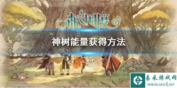 《森之国度》神树能量获得方法