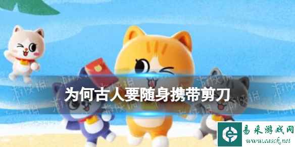 淘宝大赢家每日一猜答案9.11 为何古人要随身携带剪刀