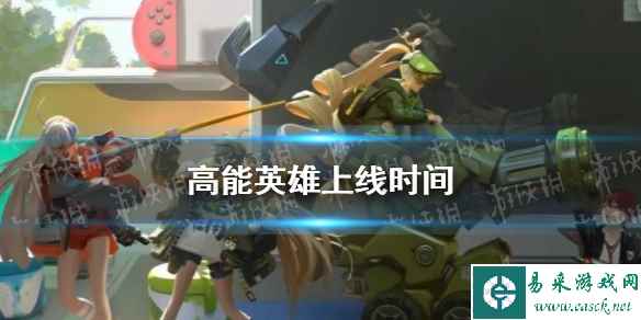 《高能英雄》上线时间