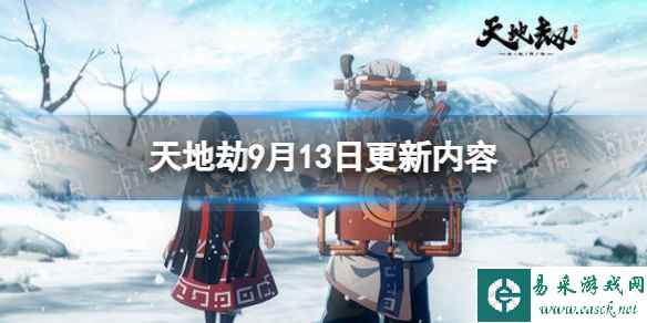 《天地劫》9月13日更新介绍 舞蝶&归棹召唤概率提升