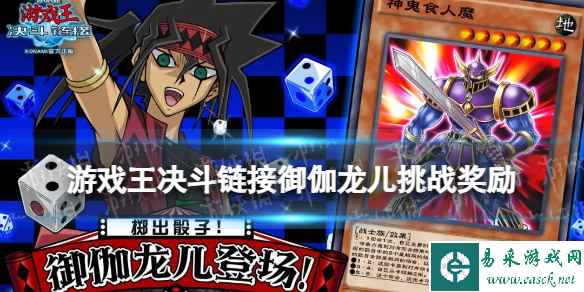 《游戏王决斗链接》御伽龙儿挑战奖励 御伽龙儿挑战奖励有什么