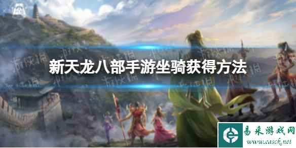 《新天龙八部》手游坐骑获得方法