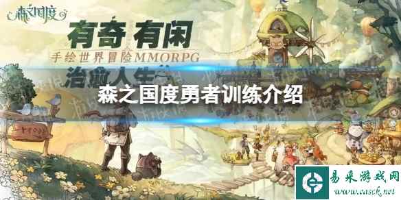 《森之国度》勇者训练介绍