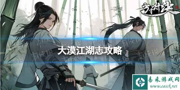 《方寸对决》大漠江湖志攻略