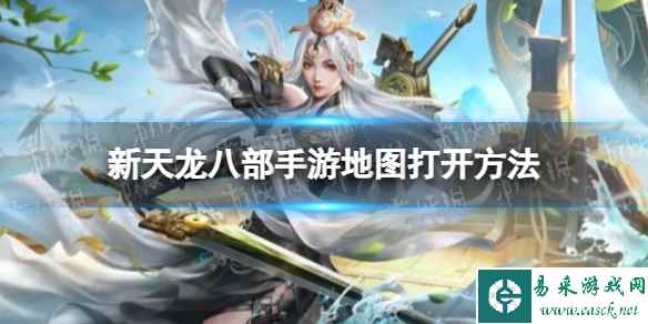 《新天龙八部》手游地图打开方法