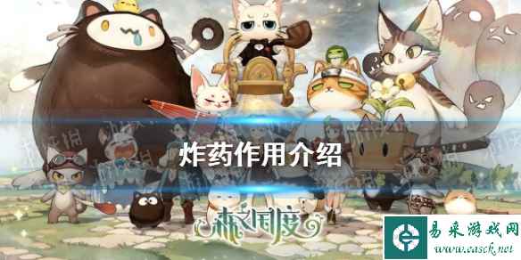 《森之国度》炸药作用介绍