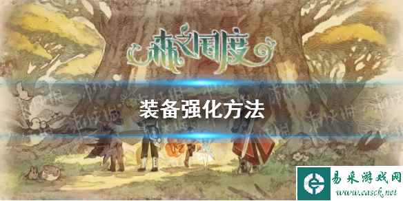 《森之国度》装备强化方法