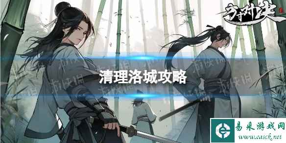 《方寸对决》清理洛城攻略