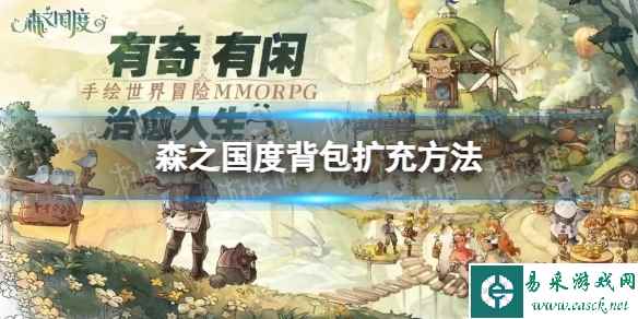 《森之国度》背包扩充方法