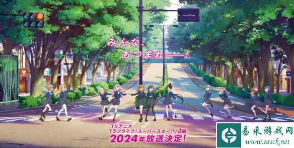 TV动画《Love Live! SuperStar!! 》第三季明年开播!