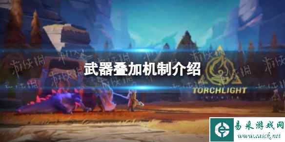 《火炬之光无限》武器叠加机制介绍