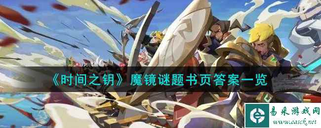 《时间之钥》魔镜谜题书页答案一览