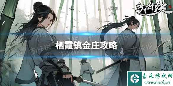 《方寸对决》栖霞镇金庄攻略