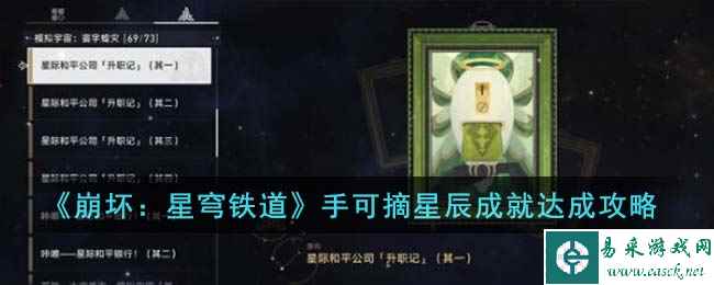 《崩坏：星穹铁道》手可摘星辰成就达成攻略