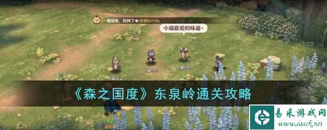 《森之国度》东泉岭通关攻略