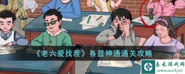 《老六爱找茬》各显神通通关攻略