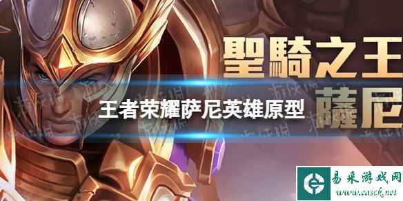 《王者荣耀》萨尼英雄原型