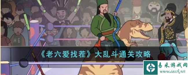 《老六爱找茬》大乱斗通关攻略