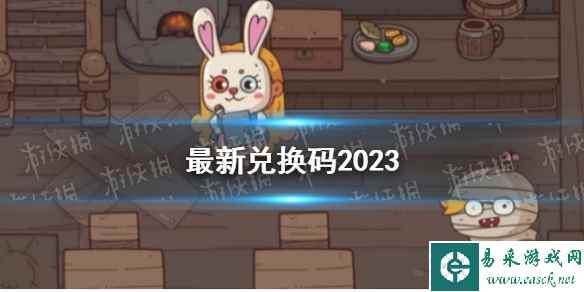 《怪可爱的店》最新兑换码2023