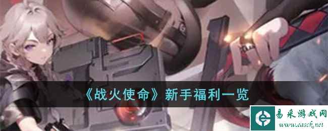《战火使命》新手福利一览